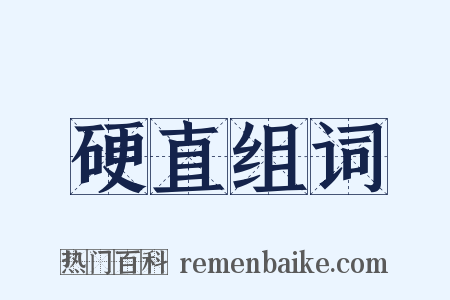 硬直组词是什么意思的图片